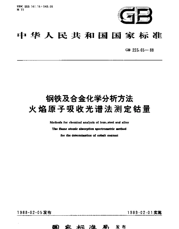 GBT 223.65-1988 钢铁及合金化学分析方法 火焰原子吸收光谱法测定钴量