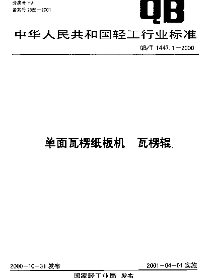 QBT 1447.1-2000 单面瓦楞纸板机.瓦楞辊