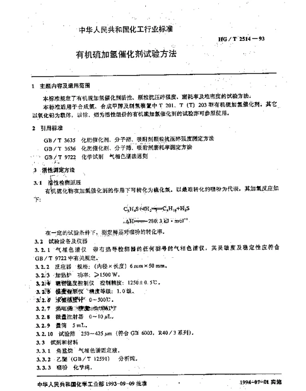 HGT 2514-1993 有机硫加氢催化剂试验方法