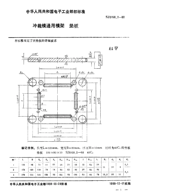SJ 3058.2-1988 冲裁模通用模架.垫板