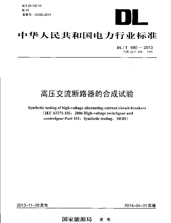 DLT 690-2013 高压交流断路器的合成试验