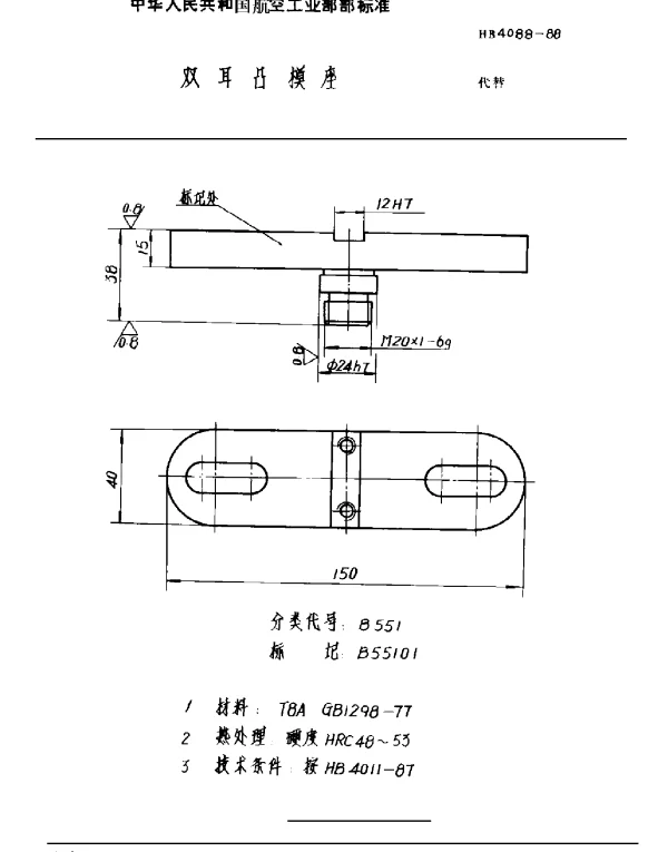 HB 4088-1988 双耳凸模座