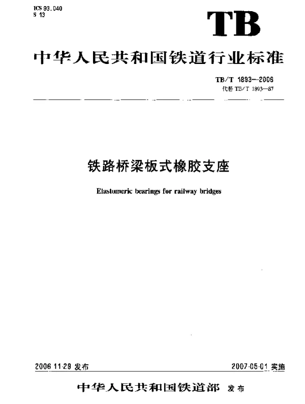TBT 1893-2006 铁路桥梁板式橡胶支座