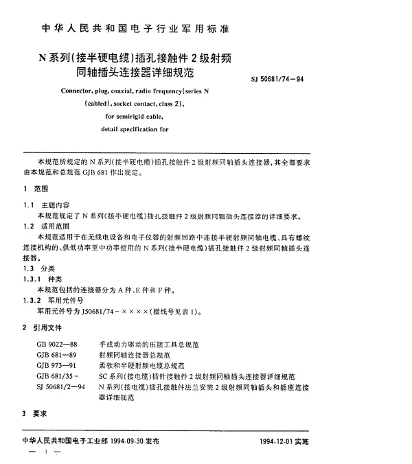 SJ 5068174-1994 N系列(接半硬电缆)插孔接触件2级射频同轴插头连接器详细规范
