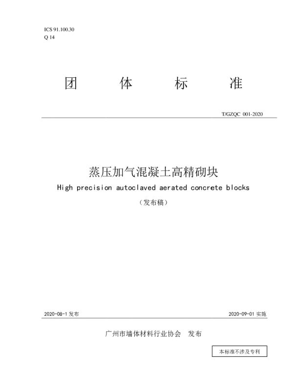 TGZQC 01-2020 蒸压加气混凝土高精砌块
