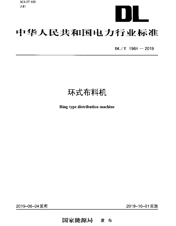 DLT 1964-2019 环式布料机