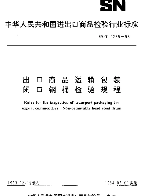 SNT 0265-1993 出口商品运输包装闭口钢桶检验规程