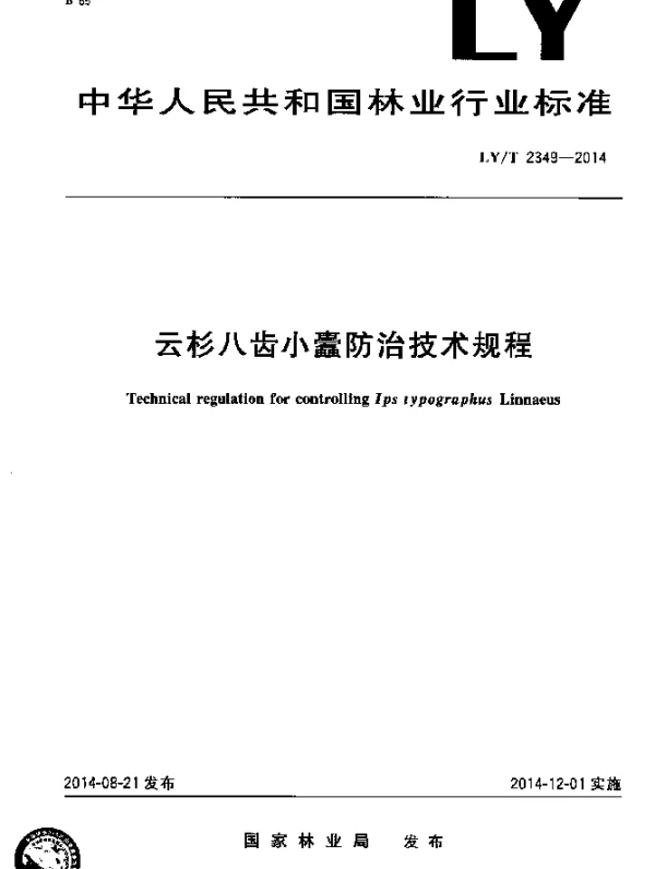 LYT 2349-2014 云杉八齿小蠹防治技术规程