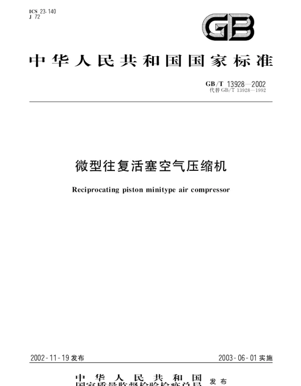 GBT 13928-2002 微型往复活塞空气压缩机