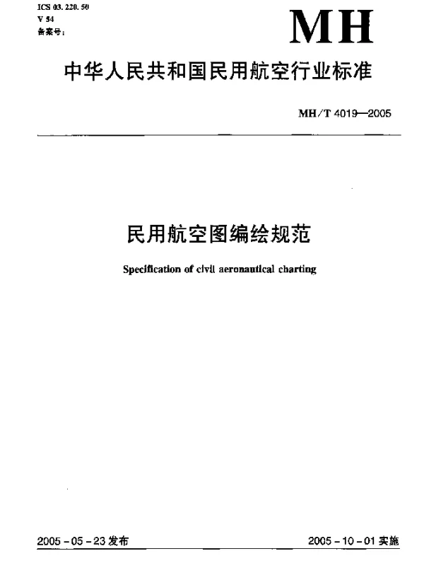 MHT 4019-2005 民用航空图编绘规范
