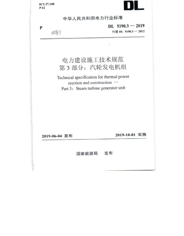 DL 5190.3-2019 电力建设施工技术规范第3部分：汽轮发电机组