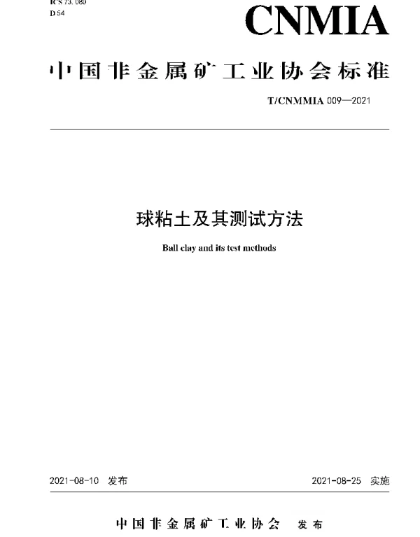 TCNMMIA 009-2021 球粘土及其测试方法
