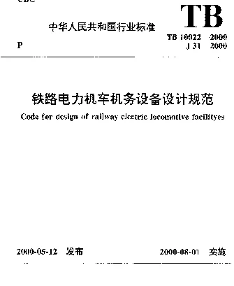 TB 10022-2000 铁路电力机车机务设备设计规范