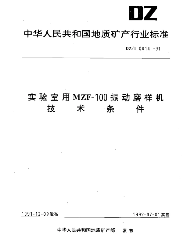 DZT 0014-1991 实验室用MZF-100振动磨样机.技术条件