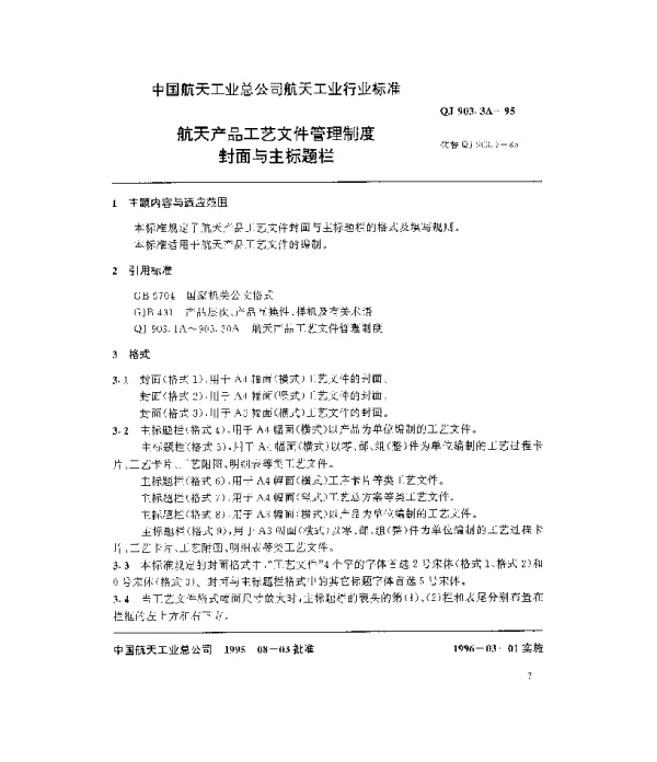 QJ 903.3A-1995 航天产品工艺文件管理制度 封面与主标题栏