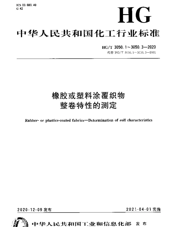 HGT 3050.2-2020 橡胶或塑料涂覆织物整卷特性的测定第2部分：测定单位面积的总质量、单位面积的涂覆质量和单位面积的底布质量的方法