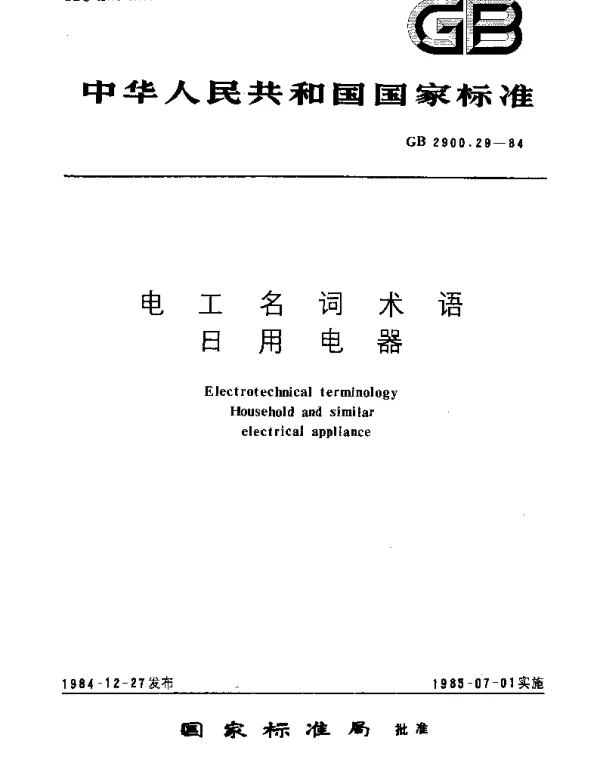GBT 2900.29-1984 电工名词术语  日用电器