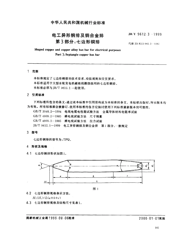 JBT 9612.3-1999 电工异型铜排及铜合金排.第3部分：七边形铜排