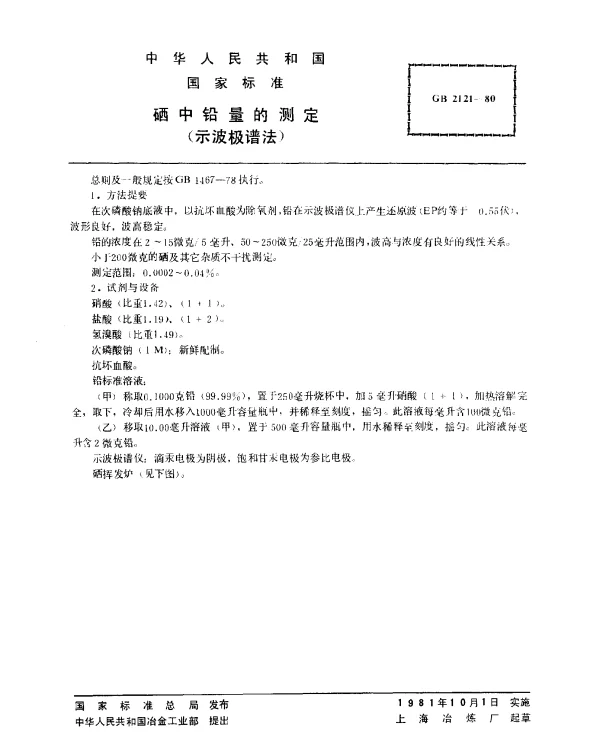 GB 2121-1980 硒中铅量的测定（示波极谱法）