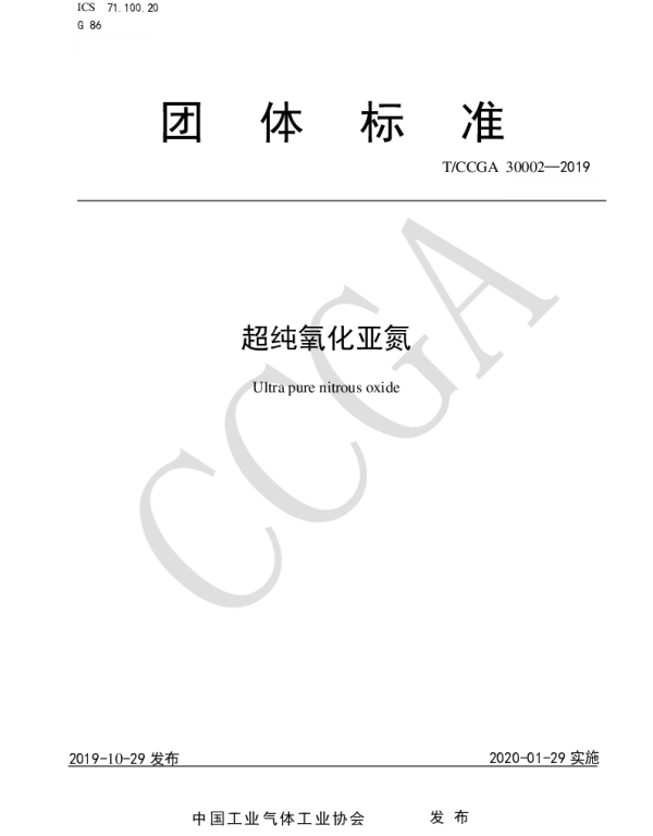 TCCGA 30002-2019 超纯氧化亚氮