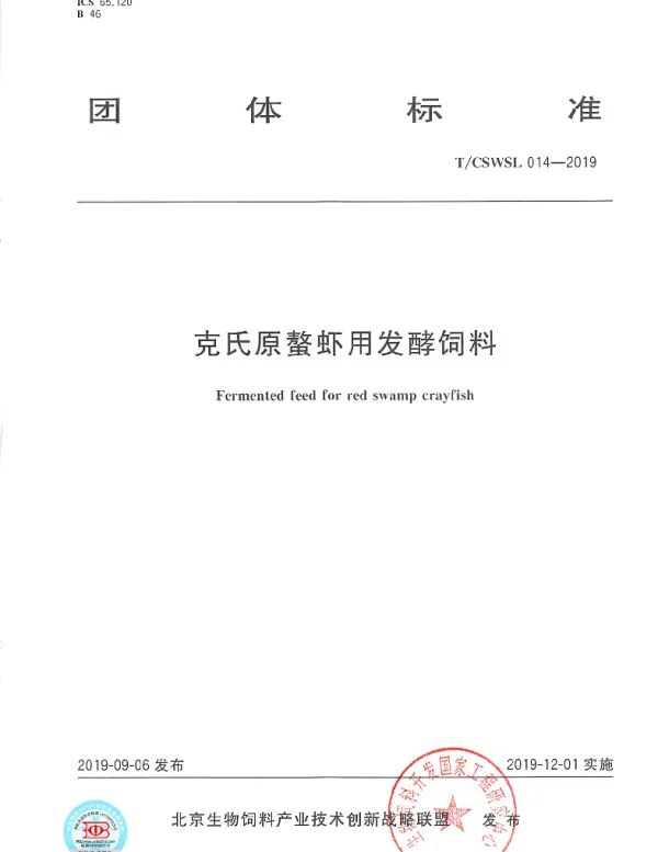 TCSWSL 014-2019 克氏原螯虾用发酵饲料