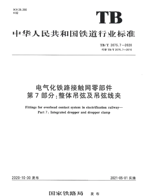 TBT 2075.7-2020电气化铁路接触网零部件第7部分：整体吊弦及吊弦线夹