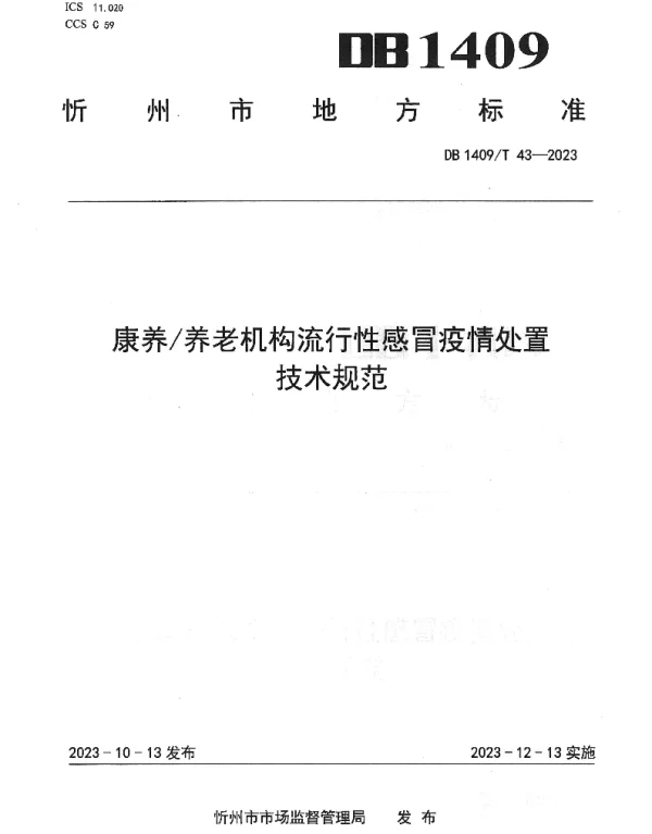 DB1409T 43-2023 康养养老机构流行性感冒疫情处置技术规范