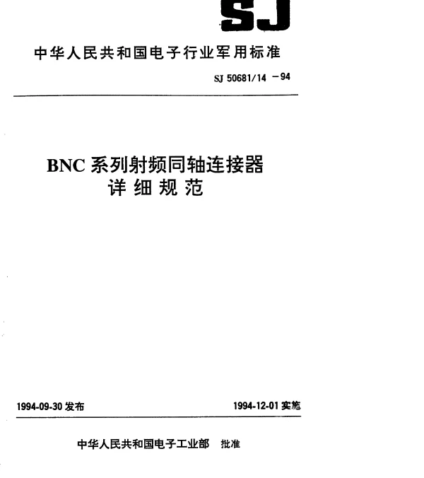 SJ 5068114-1994 BNC系列(接电缆)插针接触件2级射频同轴插头连接器详细规范