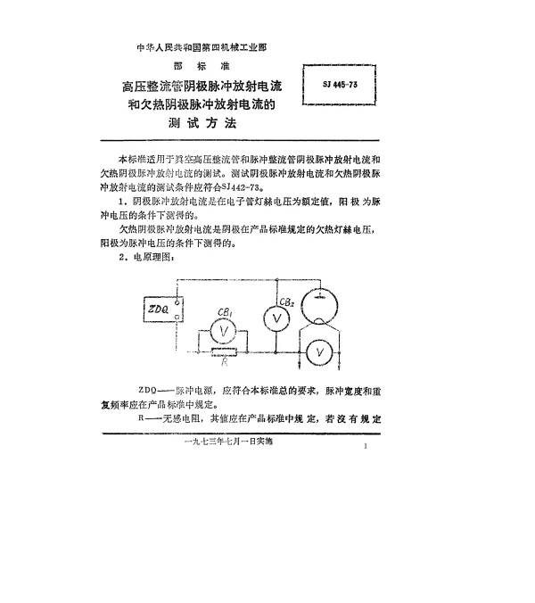 SJ 445-1973 高压整流管阴极脉冲放射电流和欠热阴极脉冲放射电流的测试方法