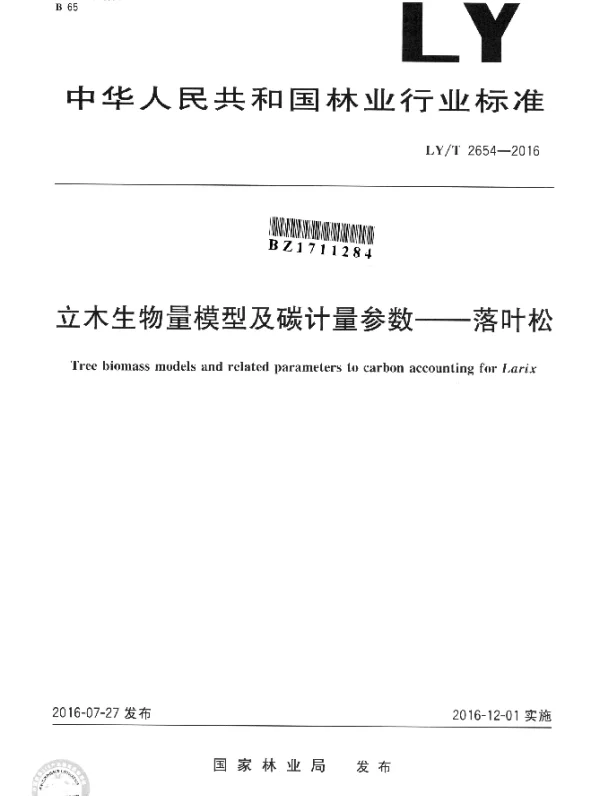 LYT 2654-2016 立木生物量模型及碳计量参数--落叶松