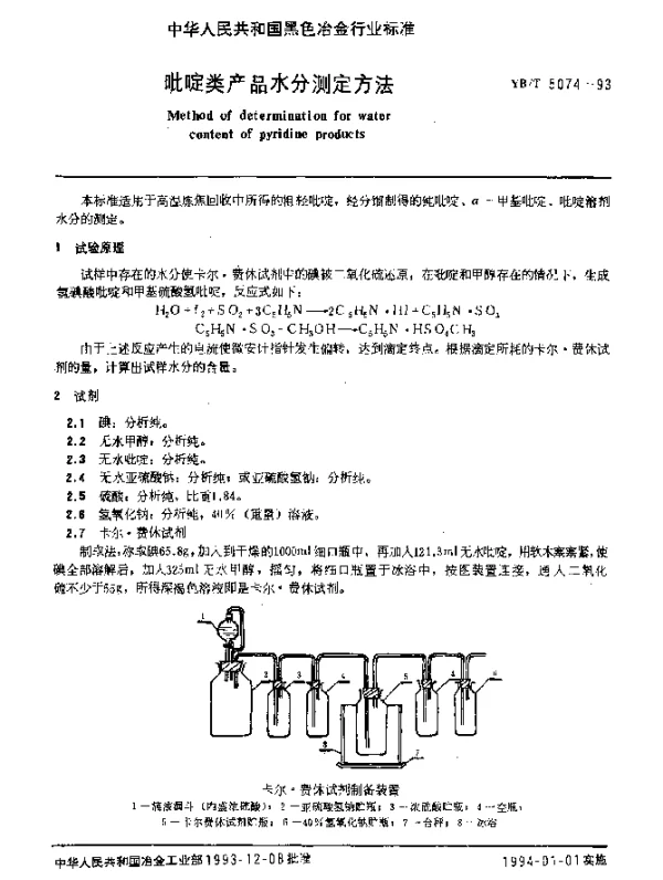 YBT 5074-1993 吡啶类产品水分测定方法