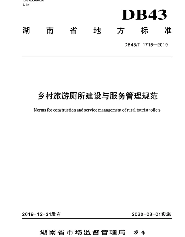 DB43T 1715-2019 乡村旅游厕所建设与服务管理规范