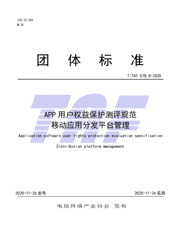 TTAF 078.8-2020 APP用户权益保护测评规范  移动应用分发平台管理
