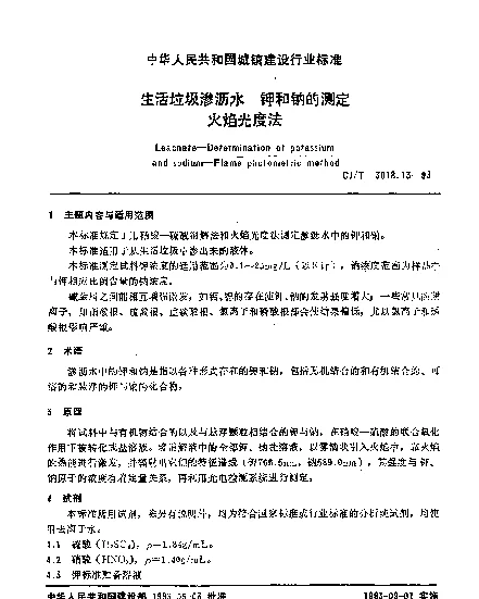 CJT 3018.13-1993 生活垃圾渗沥水.钾和钠的测定.火焰光度法