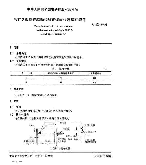 SJ 20219-1992 WT12型螺杆驱动线绕预调电位器详细规范
