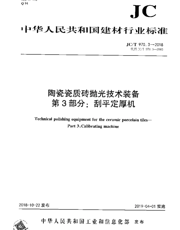 JCT 970.3-2018 陶瓷瓷质砖抛光技术装备 第3部分：刮平定厚机
