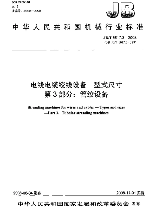 JBT 5817.3-2008 电线电缆绞线设备.型式尺寸.第3部分：管绞设备