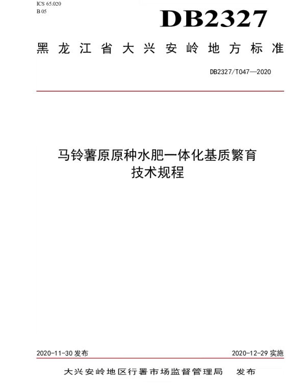 DB2327T047-2020 《马铃薯原原种水肥一体化基质繁育技术规程》