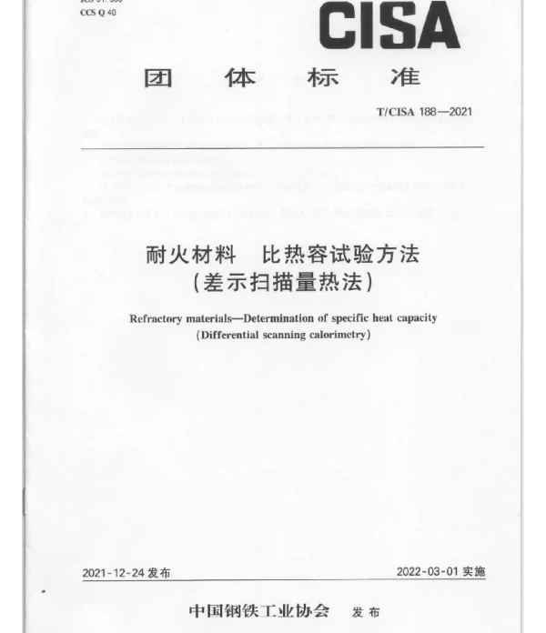 TCISA 188-2021 耐火材料  比热容试验方法 （差示扫描量热法）