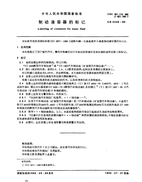 GB 5345-1985 制动液容器的标记