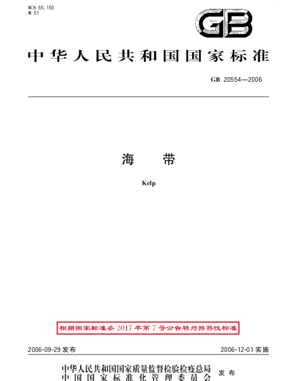 GBT 20554-2006 海带