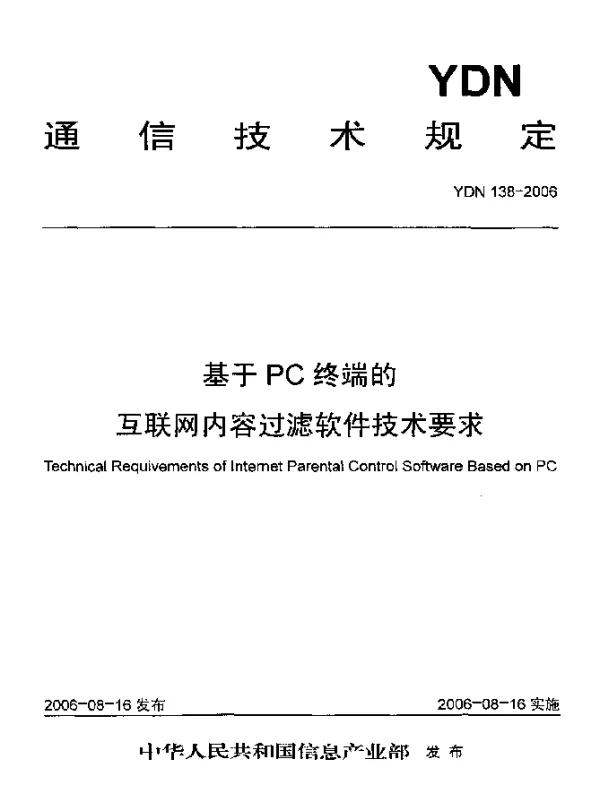 YDN 138-2006 基于PC终端的互联网内容过滤软件技术要求