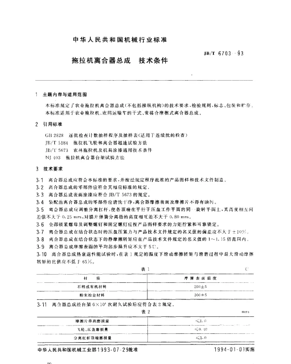 JBT 6703-1993 拖拉机离合器总成 技术条件