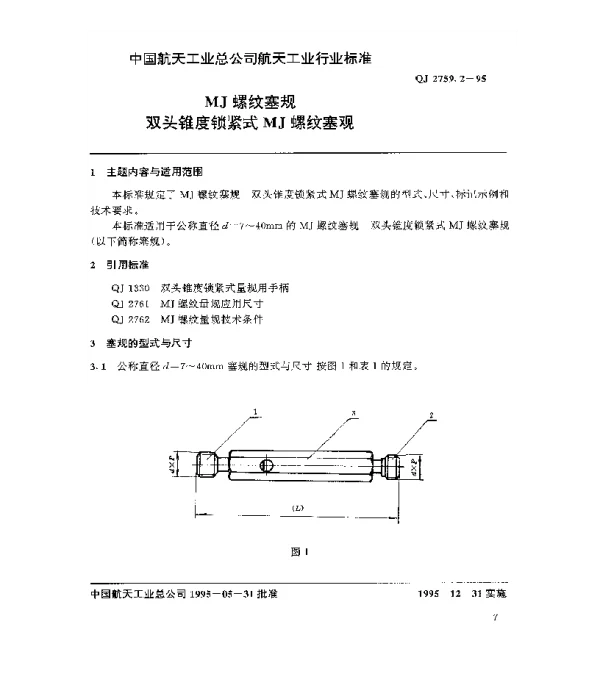 QJ 2759.2-1995 MJ螺纹塞规 双头锥度锁紧式MJ螺纹塞规