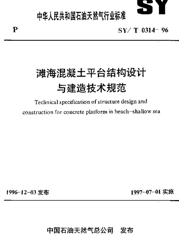 SYT 0314-1996 滩海混凝土平台结构设计与建造技术规范