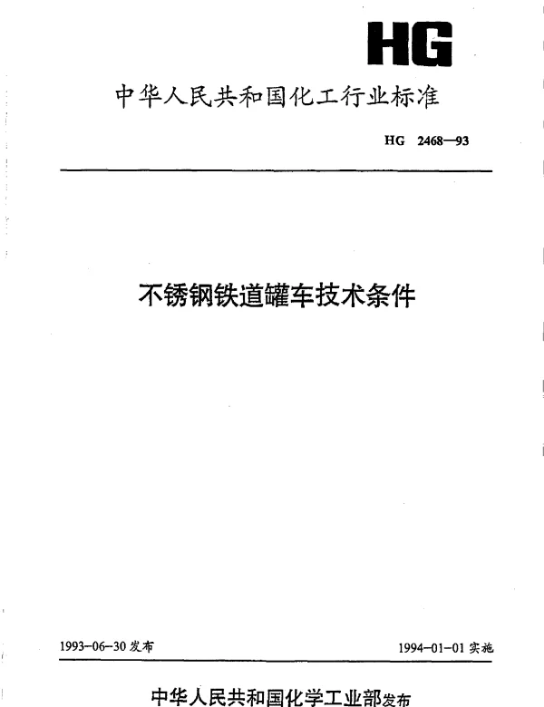HG 2468-1993 不锈钢铁道罐车技术条件