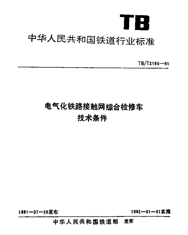 TBT 2180-1991 电气化铁路接触网综合检修车技术条件
