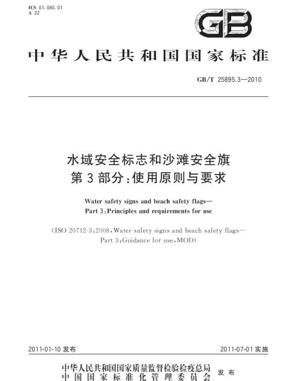 GBT 25895.3-2010 水域安全标志和沙滩安全旗 第3部分：使用原则与要求