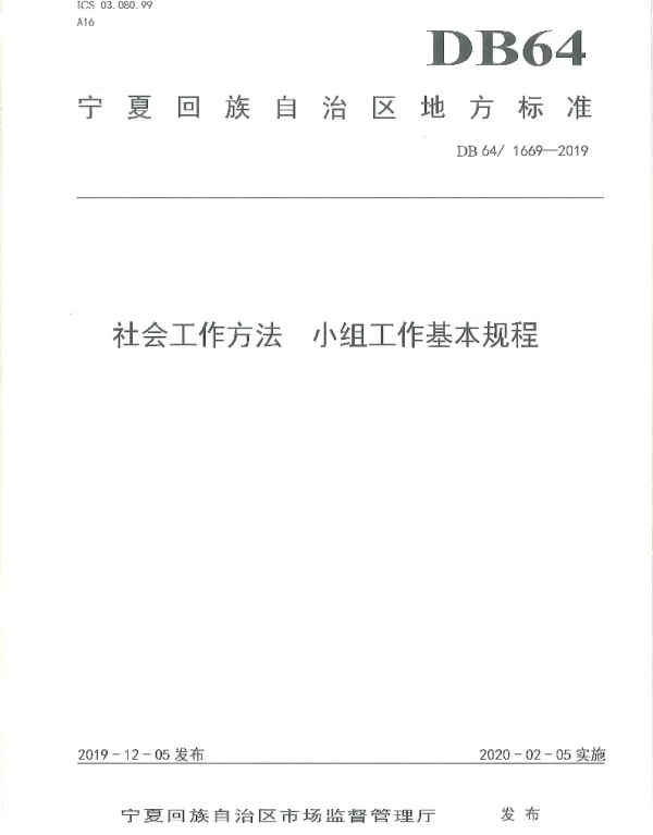 DB64T 1669-2019 社会工作方法 小组工作基本规程