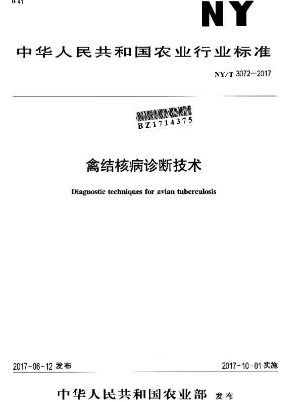 NYT 3072-2017 禽结核病诊断技术